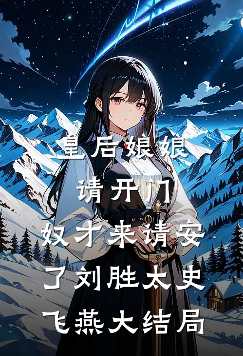 皇后娘娘请开门，奴才来请安了刘胜太史飞燕大结局
