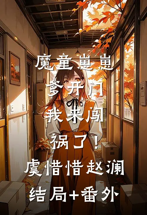 魔童崽崽：爹开门，我来闯祸了！虞惜惜赵澜结局+番外