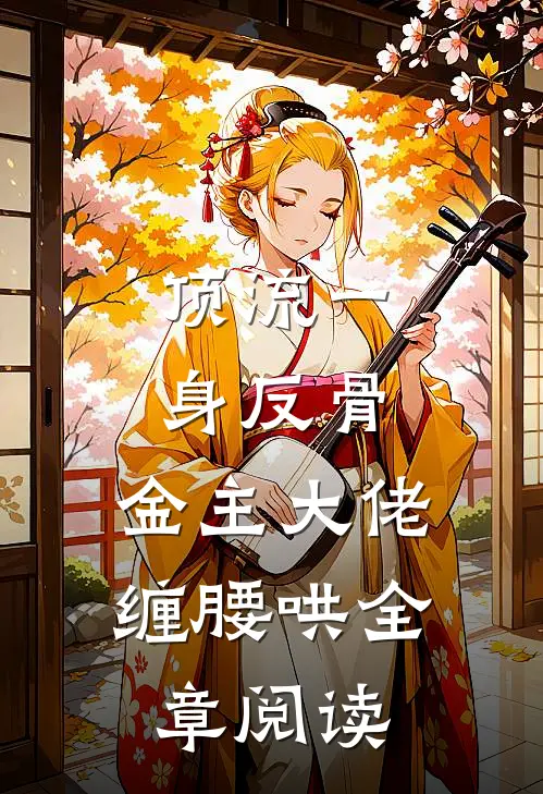 顶流一身反骨，金主大佬缠腰哄全章阅读