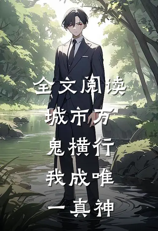 全文阅读城市万鬼横行，我成唯一真神