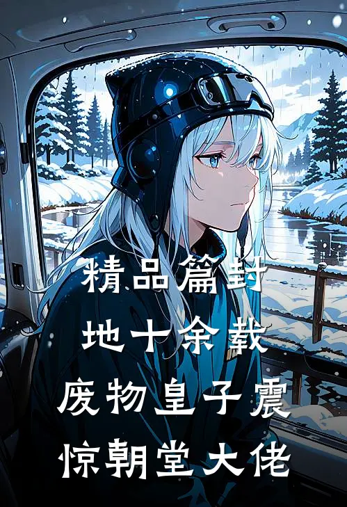精品篇封地十余载，废物皇子震惊朝堂大佬