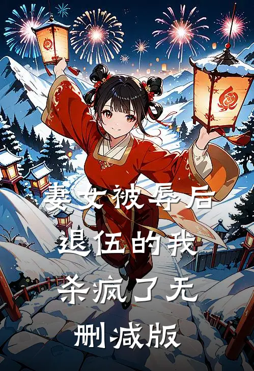 妻女被辱后，退伍的我杀疯了无删减版