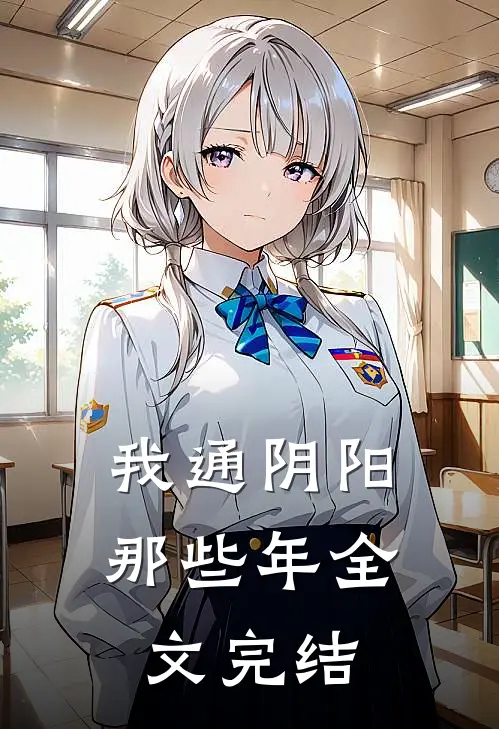 我通阴阳那些年全文完结