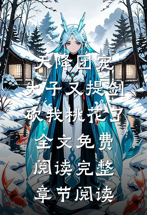 天降团宠:太子又提剑砍我桃花了全文免费阅读完整章节阅读