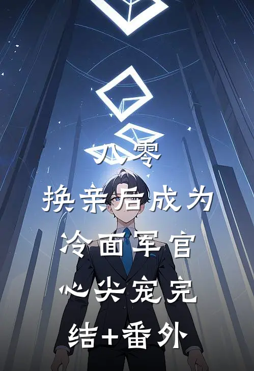 八零：换亲后成为冷面军官心尖宠完结+番外