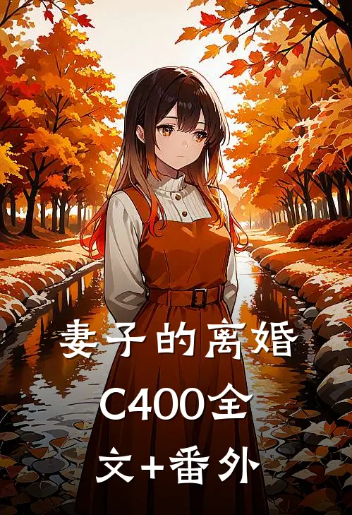 妻子的离婚C400全文+番外