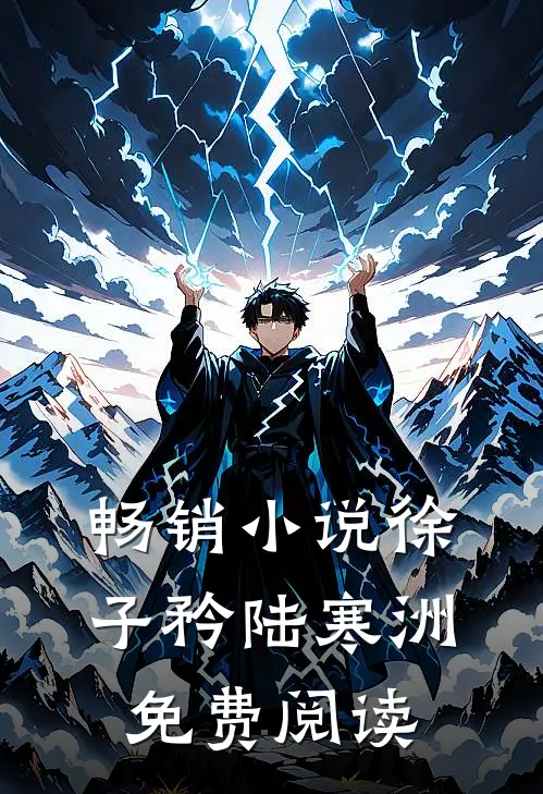 畅销小说徐子矜陆寒洲免费阅读