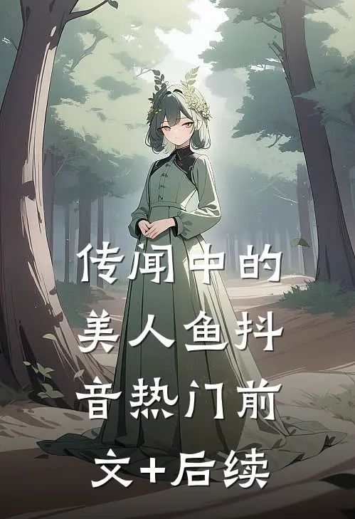 传闻中的美人鱼抖音热门前文+后续