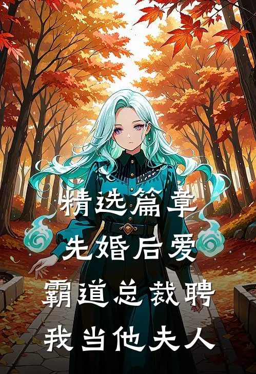 精选篇章先婚后爱：霸道总裁聘我当他夫人