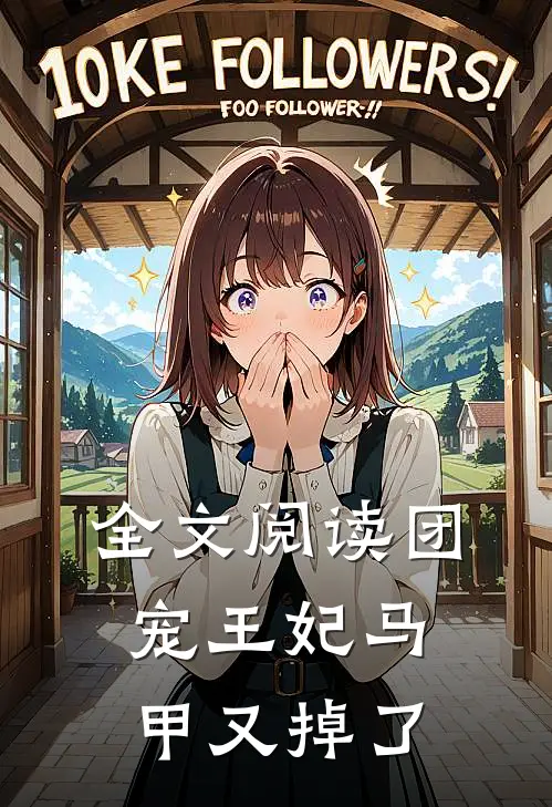 全文阅读团宠王妃马甲又掉了
