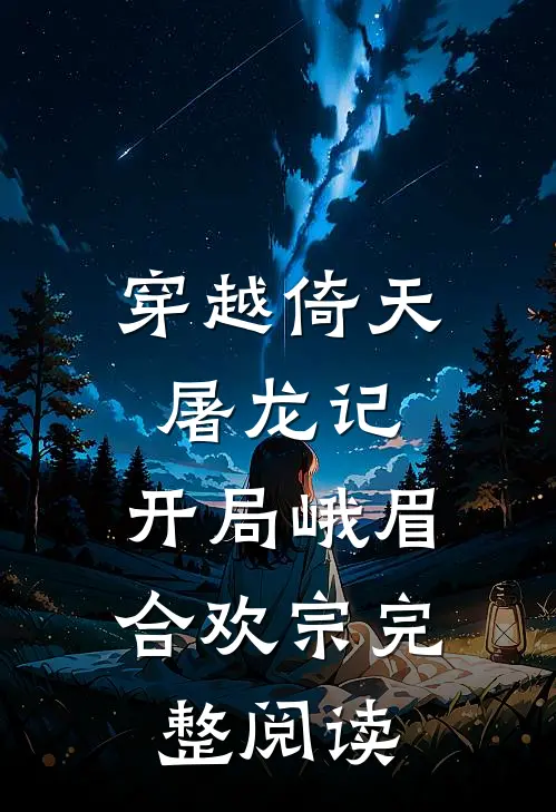 穿越倚天屠龙记，开局峨眉合欢宗完整阅读