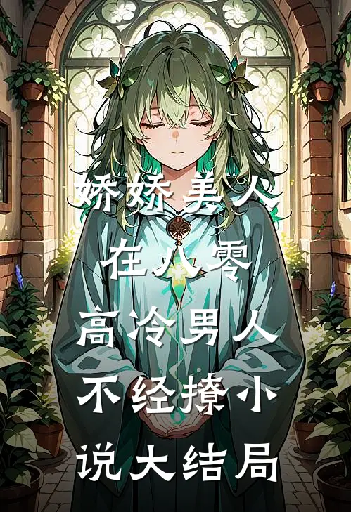 娇娇美人在八零，高冷男人不经撩小说大结局