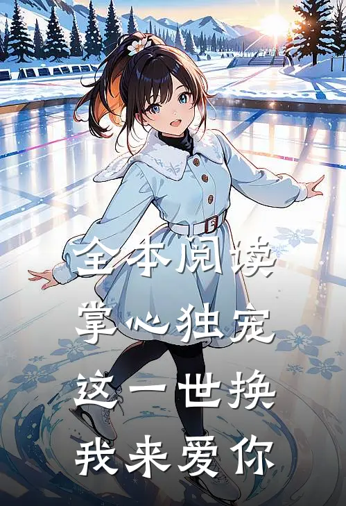 全本阅读掌心独宠：这一世换我来爱你