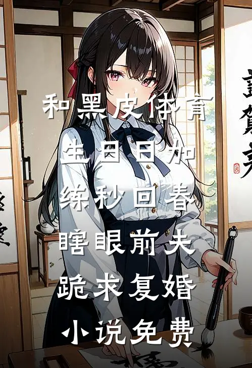 和黑皮体育生日日加练秒回春，瞎眼前夫跪求复婚小说免费