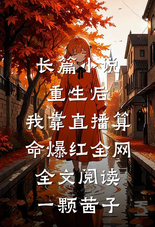长篇小说重生后,我靠直播算命爆红全网全文阅读一颗茜子
