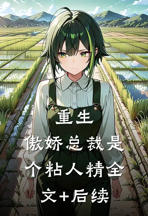 重生：傲娇总裁是个粘人精全文+后续