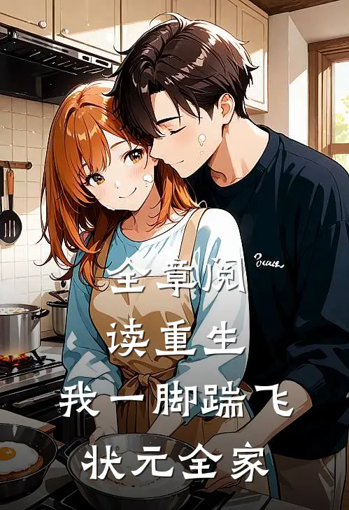 全章阅读重生：我一脚踹飞状元全家