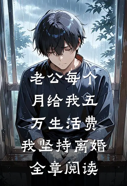 老公每个月给我五万生活费，我坚持离婚全章阅读
