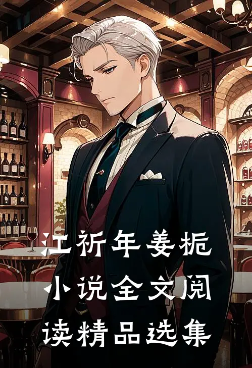 江祈年姜栀小说全文阅读精品选集