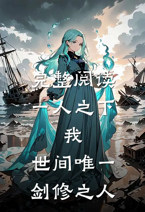 完整阅读一人之下：我，世间唯一剑修之人