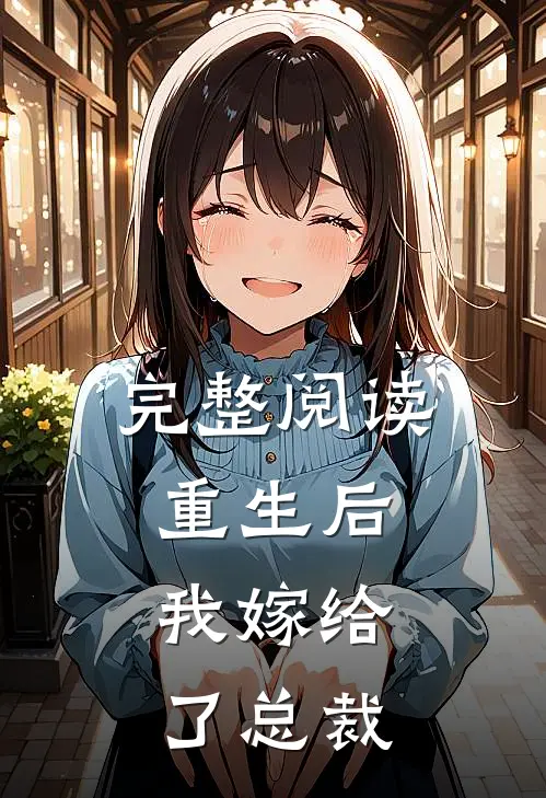 完整阅读重生后，我嫁给了总裁