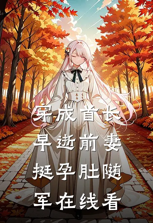 穿成首长早逝前妻，挺孕肚随军在线看