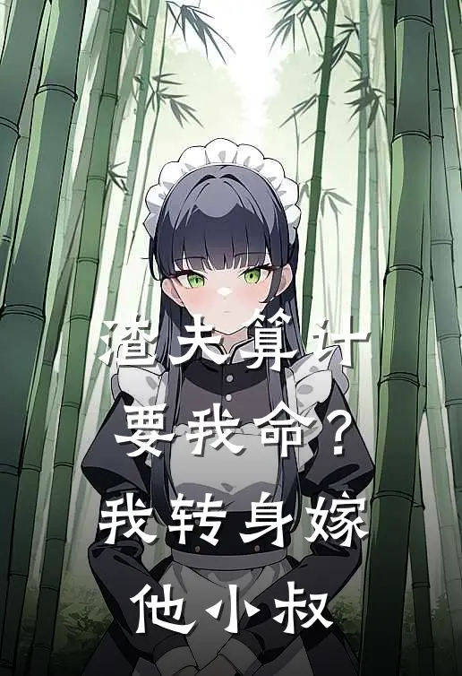 渣夫算计要我命？我转身嫁他小叔