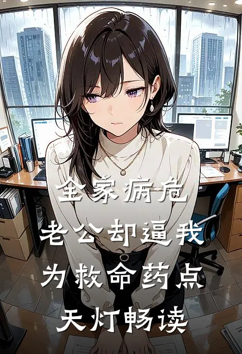 全家病危，老公却逼我为救命药点天灯畅读