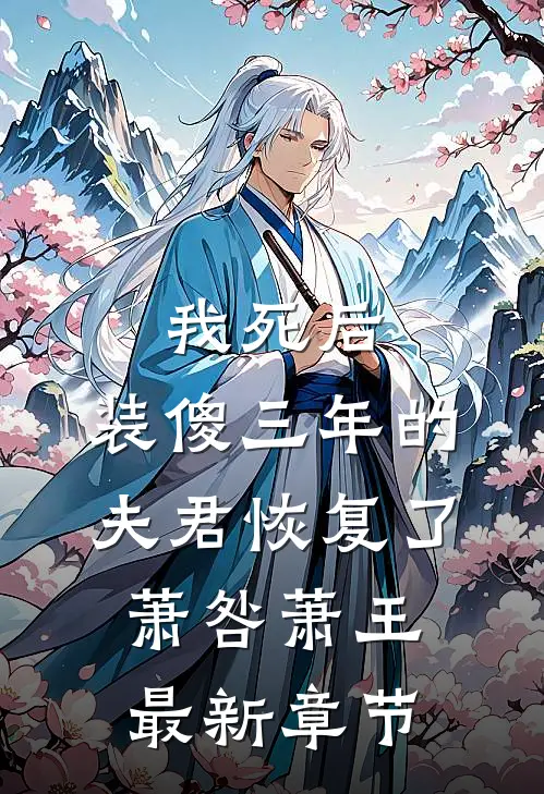 我死后，装傻三年的夫君恢复了萧咎萧王最新章节