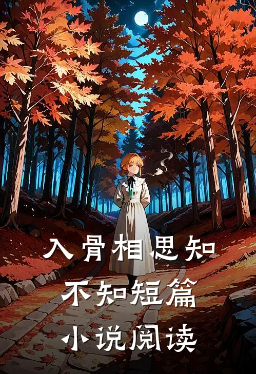 入骨相思知不知短篇小说阅读
