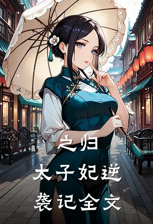 之归：太子妃逆袭记全文