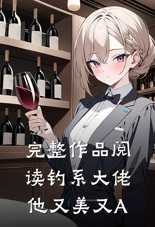 完整作品阅读钓系大佬他又美又A