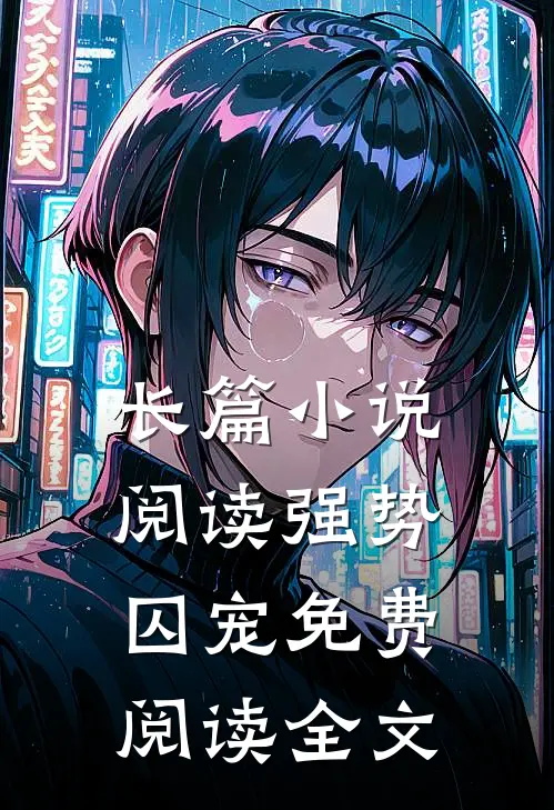 长篇小说阅读强势囚宠免费阅读全文