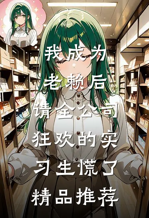 我成为老赖后，请全公司狂欢的实习生慌了精品推荐