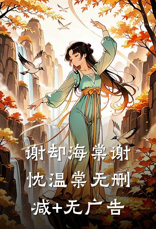 谢却海棠谢忱温棠无删减+无广告