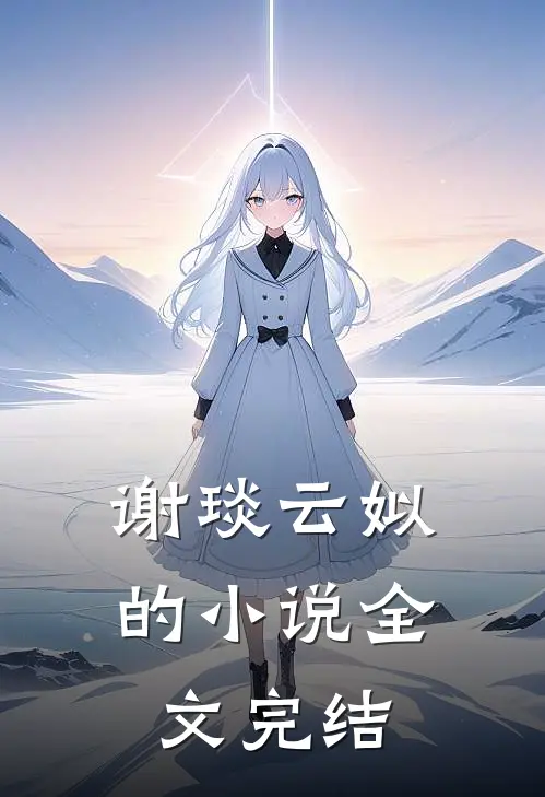 谢琰云姒的小说全文完结