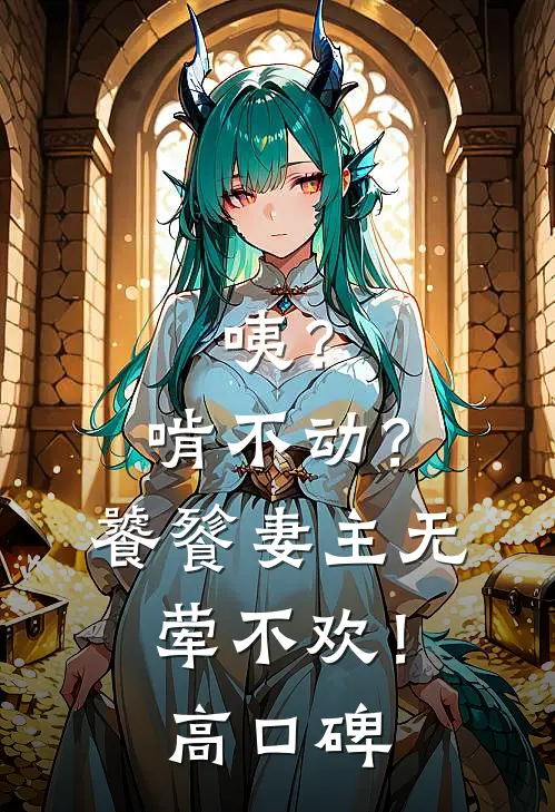 咦？啃不动？饕餮妻主无荤不欢！高口碑