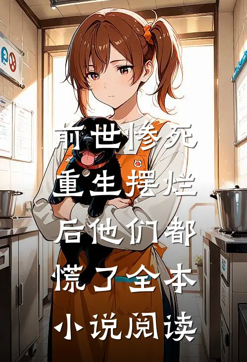 前世惨死，重生摆烂后他们都慌了全本小说阅读