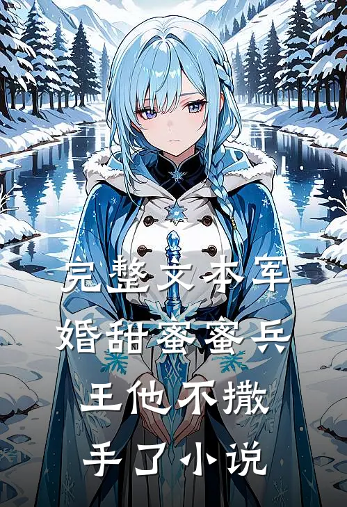 完整文本军婚甜蜜蜜兵王他不撒手了小说
