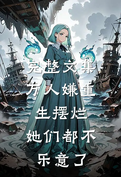 完整文集万人嫌重生摆烂，她们都不乐意了