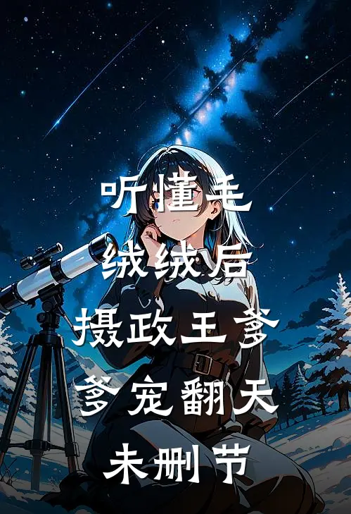 听懂毛绒绒后，摄政王爹爹宠翻天未删节