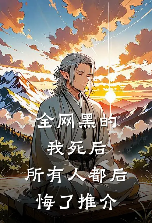 全网黑的我死后，所有人都后悔了推介