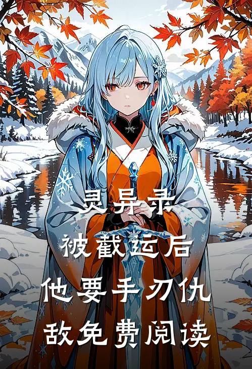 灵异录：被截运后，他要手刃仇敌免费阅读