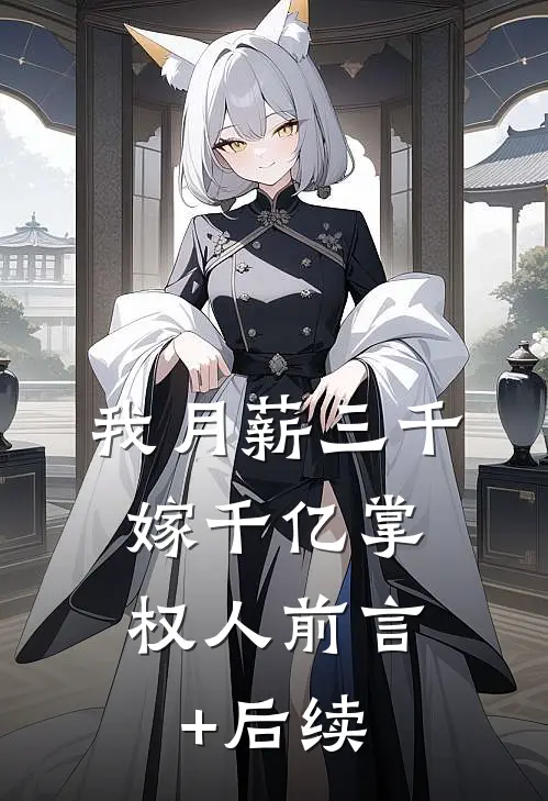 我月薪三千，嫁千亿掌权人前言+后续