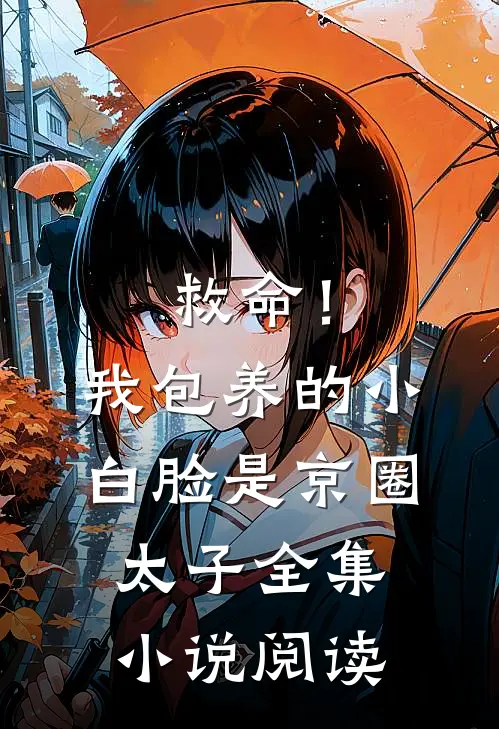 救命！我包养的小白脸是京圈太子全集小说阅读