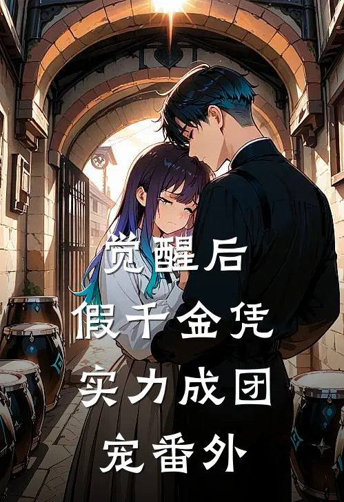 觉醒后，假千金凭实力成团宠番外