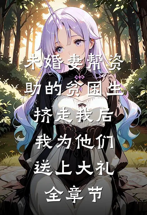 未婚妻帮资助的贫困生挤走我后，我为他们送上大礼全章节