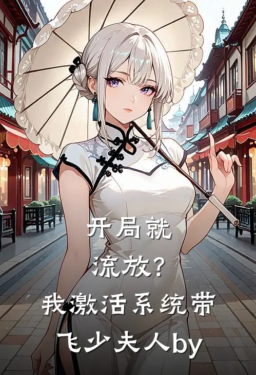 开局就流放？我激活系统带飞少夫人by
