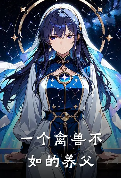 一个禽兽不如的养父