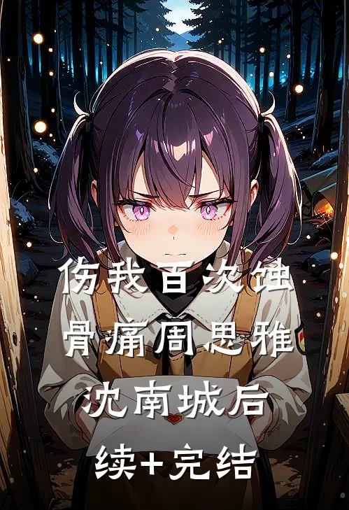 伤我百次蚀骨痛周思雅沈南城后续+完结